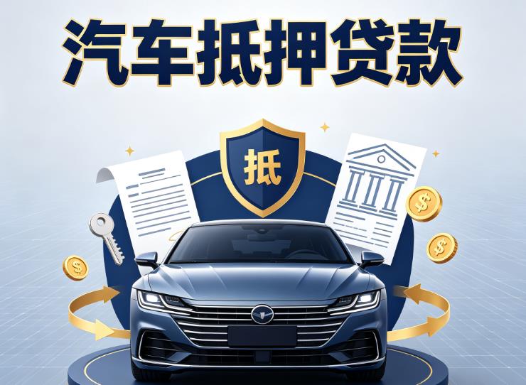 南京玄武区汽车抵押贷款|南京玄武区车主贷|南京玄武区车贷二手车
